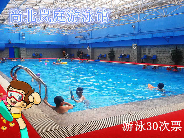 仅380元，享原价600元的【保定】尚北岚庭游泳馆游泳30次票。包含：不限时游泳+淋浴+存衣柜+锁（泳衣泳帽、洗浴用品自带）温馨畅快的环境，让您尽情享受水上的乐趣！