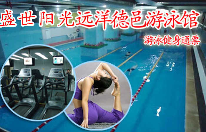 仅38元享原价100元的远洋德邑盛世阳光游泳健身一票通，含不限时游泳+沐浴+桑拿+健身器械通玩（跑步机、哑铃、力量器械）+操课（拉丁舞、肚皮舞、有氧操、瑜伽等）+乒乓球+存衣柜。