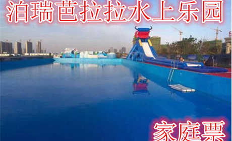 仅100元，享价值114元的【郑州】泊瑞芭拉拉水上乐园家庭门票，含门票一张了，国标游泳池，龙头滑梯（失重体验60米），冰雪世界，章鱼滑梯。