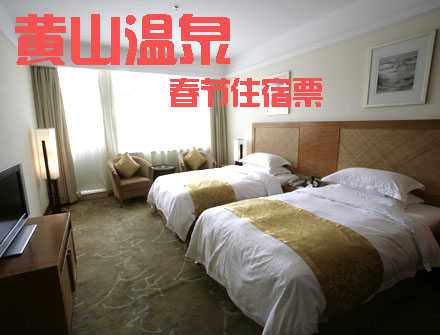 仅1100元，享原价1480元【黄山市】黄山温泉春节豪华标间或大床。包含：标准间和大床房二选一+两份自助式早餐券！劲爆超值优惠！同样的价格！不一样的选择！更灵活的套餐组合！