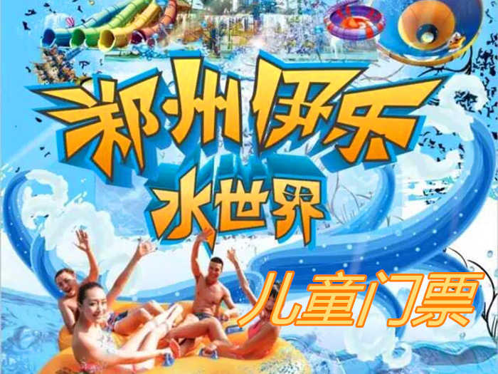 仅12.8元！即可享原价20元的【巩义市】伊乐水世界儿童门票，包含：游泳池+淋浴+更衣柜+龙头滑梯+水上冲关+冰雪世界+丛林探险，一家以南河渡旅游区为中心倾力打造的夏日休闲游玩的一站式综合园区。