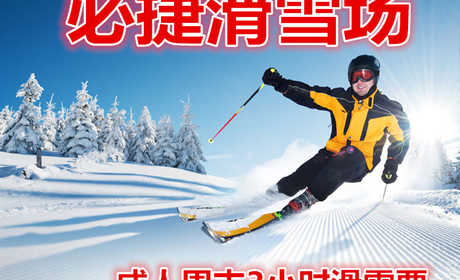仅120元，享价值130元的【安康】必捷滑雪场成人周末3小时滑雪票。含：雪鞋，雪板，雪仗，热情、专业的服务，让您分分钟学会滑雪绝对不再只是梦想。