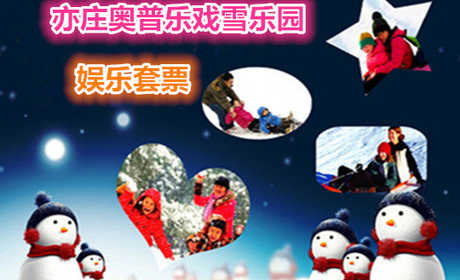 仅89元就享受100元的【亦庄】奥普乐戏雪乐园单人套票一张，含：门票一张、小冰车15分钟、雪地旋转5分钟、悠波球5分钟、碰碰车5分钟、挖掘机5分钟、儿童蹦极5分钟。