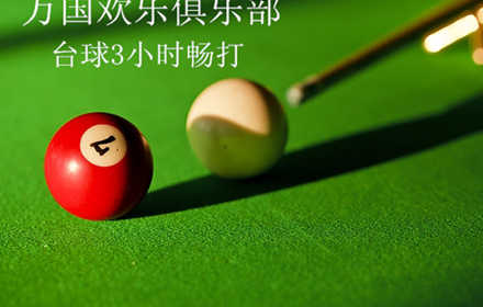 仅25元，享价值192元【广渠门】万国欢乐俱乐部台球3小时券1张！无需预约，环境温馨、舒适，服务周到热情！