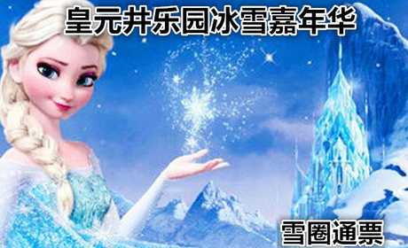 仅19元，享原价30元【房山】长沟皇元井乐园冰雪嘉年华雪圈套票，冬季激情无限，还等什么呢？赶快行动起来吧！