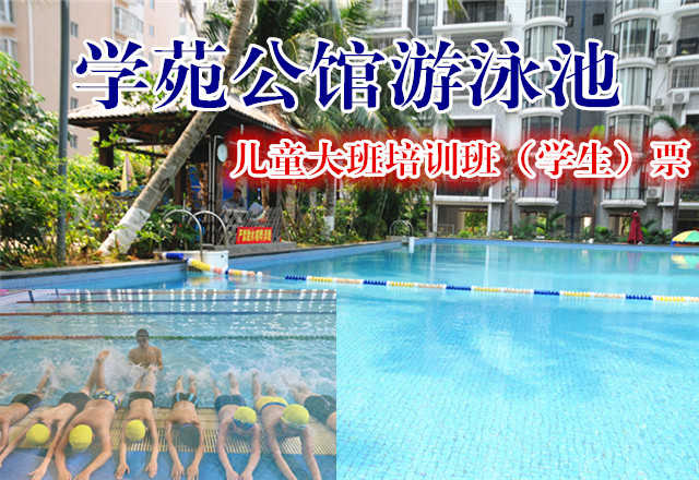【海口】仅438元，享原价580元的学苑公馆游泳池儿童大班培训班（学生）票一张，时尚环境,专业培训,温馨服务,激情在水中起舞,活力遨游一夏!