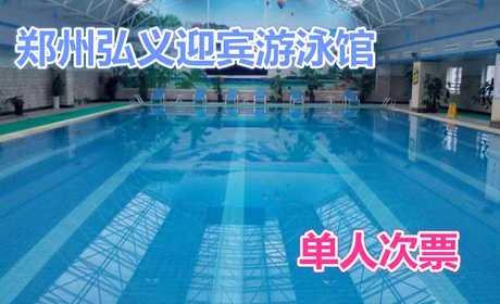仅50元，享原价80元【郑州】弘义迎宾游泳馆(豫政苑店)游泳票，包含：游泳+游泳圈+甲板+洗浴用品+浴巾+拖鞋等