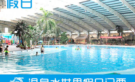 仅189元，享原价229元的【通州】运河苑度假村假日门票一张，含：室内温泉、桑拿、游泳、两次自助餐、玉石疗、人造海浪、儿童水池、水屋、水世界戏水、瘦身浴、三叠浴、SPA水疗池、美肤泉、至尊泉等。