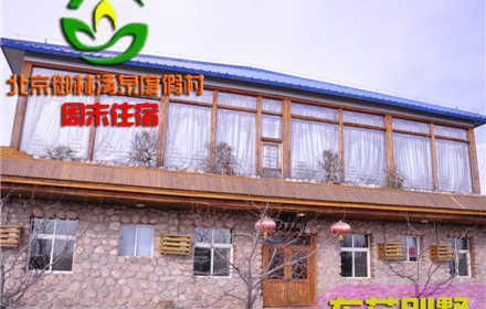 【旺季票】仅7800元，享原价11800元的【小汤山】御林汤泉东苑别墅周末住宿（不含早餐）！周五、周六均可使用，拒绝城市喧嚣，溶入自然风景，给心灵放假，感受成功境界！另有更多套餐可选！