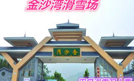仅230元就享受396元的【章丘市】金沙湾滑雪场平日双人滑雪票一张含：初中高级雪道、滑雪公园和戏雪乐园三大板块，是济南地区雪道建设规模最大的滑雪圣地。
