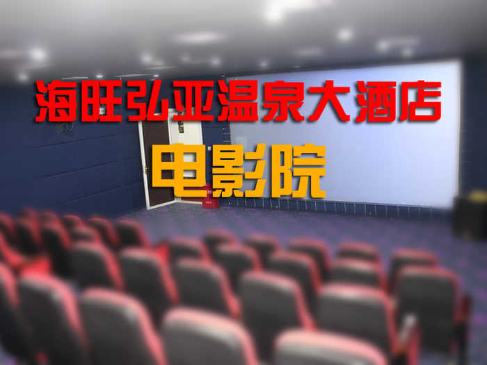 仅12元！享价值30元的【焦作】海旺弘亚温泉大酒店电影票1张，可观看2D/3D，提供免费WiFi。