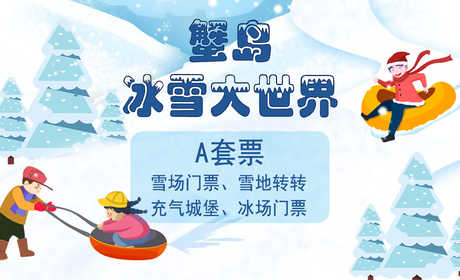 仅58元享原价120元【朝阳区】蟹岛冰雪大世界A套票一张，含雪场门票、雪地转转、冰场门票、充气城堡。还有更多项目等你来体验 赶快来与我们一起燃爆这个冬天！