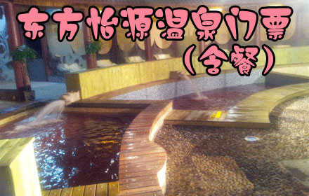 仅95元，即可享受原价128元【枣庄市】东方怡源温泉门票（含餐）一张，包含：一顿自助餐、室内外温泉、浴区干、湿蒸、豪华影视厅、豪华休息厅、演艺吧节目观赏、温泉各种水疗项目、盐疗馆各种SPA房、盐疗馆公