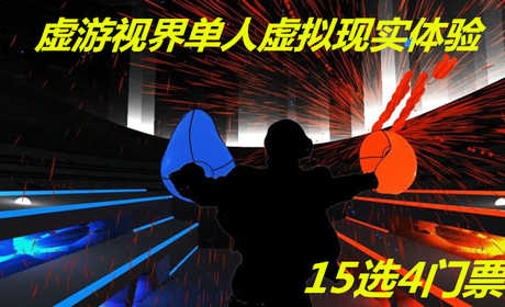 仅70元！享原价120元的【泰兴市】虚游视界单人虚拟现实体验15选4，包含：单人虚拟现实体验15选4，免费WiFi，免费停车位