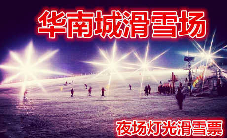 仅38元享价值50元【哈尔滨】华南城滑雪场夜场灯光滑雪票，含：夜场滑雪门票一张，雪鞋，雪板，雪仗，鞋柜，夜场滑雪不限时，
