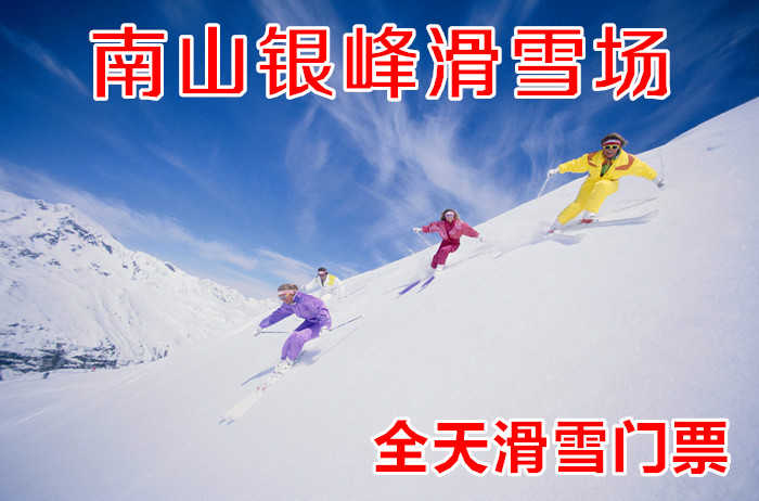 仅89元！即享原价169元的【水西沟】南山银峰滑雪场全天滑雪+往返班车，包含：全天滑雪+雪板、雪圈+拖牵+往返班车+免费停车+午餐，雪场占地1080000平方米，布局合理，可容纳千人进行雪上娱乐活动。
