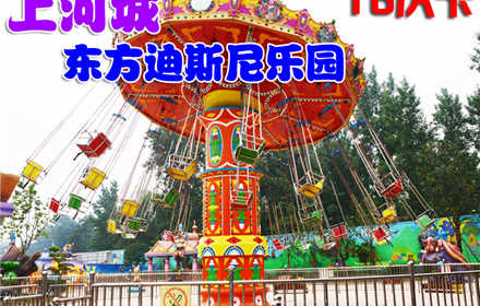 仅89元。享原价200元的【驻马店】上河城东方迪斯尼乐园16次卡。16次卡（一个人一个项目算一次），交通便利，郑州近郊自驾游首选，激发无限欢乐，享受快乐时光！