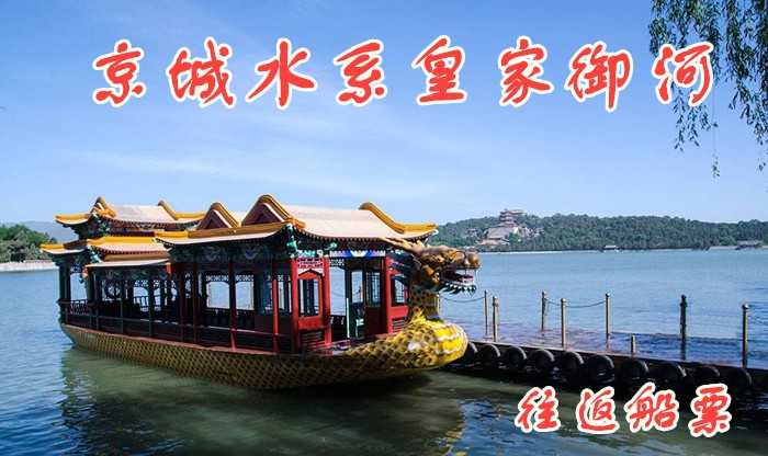 仅75元！即享原价128元的【京城水系】慈禧水道皇家御河昆玉河“单程观光游”水道往返船票1张！含：单程游船票1张（玉渊潭公园－颐和园外）从玉渊潭公园“八一湖码头”游览至颐和园“南如意码头”