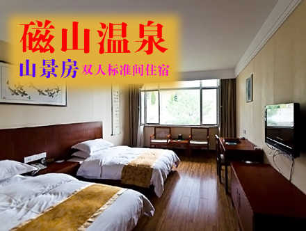 仅398元，享原价618元的【烟台】磁山温泉山景房双人标准间住宿一晚（含双早），这里空气清新、环境优美！温馨优质的基础设施！亲情化的服务处处让您感受到舒适和温馨！