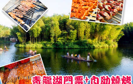 仅79元可享受原价188元【丰台青龙湖】青龙湖公园门票+开新农庄自助烧烤套票一张。所有烤串不限量供应+酒水饮品不限量+免费提供烧烤用具+免费提供钓具，烧烤每场3小时；其他娱乐项目（麻将、棋类、球类）等