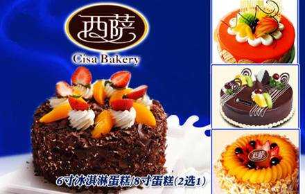 仅68元，原价188元【西萨西饼屋】8寸水果蛋糕/6寸冰淇淋蛋糕（2选1）！每一甜蜜时刻让爱情甜蜜升级！西萨西饼屋将给你不一样的感受，不一样的惊喜！轻轻咬上一口，静静地感受幸福的滋味！