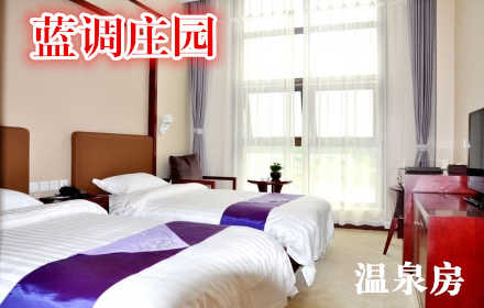 仅380元，享原价1080元的蓝调庄园温泉房住宿一晚。蓝调庄园，位于朝阳区金盏乡楼梓庄，占地1200亩，西靠东高路，东临小坝河，毗邻朝阳区金融服务园区的景观大道（待建…）。