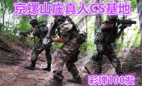 仅98元享受原价150元【怀柔】京螺山庄真人CS单人彩弹100发，户外真人CS战队在向你召唤，还在苦恼于什么呢？赶紧行动起来吧！