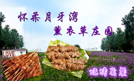 仅95元即可享受原价108元【怀柔】月牙湾薰衣草庄园单人烧烤套餐，浪漫花海，享受快乐的亲子时光！