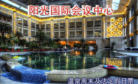 仅118元即可享受原价588元【果园】阳光国际会议中心温泉周末法定假日票1张，含自助午餐，提供免费WiFi。保健药浴＋干蒸＋湿蒸＋游泳＋水果＋儿童戏水池＋健身＋乒乓球＋台球+儿童淘气。交通便利快来体验