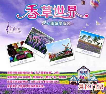 仅60元，享原价100元的【广州】花都香草世界花卉主题景区门票一张。华南地区最大的香草、花卉主题公园。广东省内唯一一家香草观赏地，数百亩的薰衣草基地、玫瑰花基地等。中国首家以香草为主题，以香草育苗、种