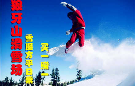 仅80元，享价值100元的【保定】狼牙山滑雪场雪魔方平日票，（买一赠一）包含：雪魔方门票+全天不限时戏雪娱乐，畅享冰雪盛宴！童话故事般的冰雪世界，让你自由的驰骋，享受滑雪乐趣！