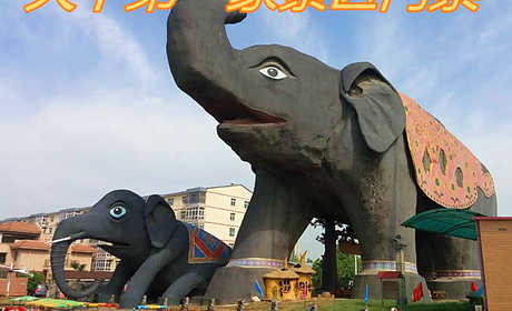 仅8元！即享原价10元的【静海区】天下第一象景区门票，包含：门票一张，天下第一象由母子两象组成，大象是吉祥、友好、力量的象征。