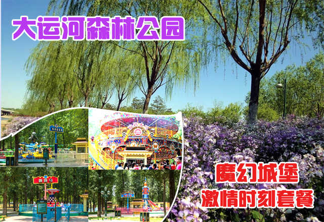 仅109元，享原价129元的【通州区】大运河森林公园绿岛游乐园（魔幻城堡）套票一张，包含：旋转木马、逍遥水母、儿童爬山车、跳跳马、激战鲨鱼岛、丛林大冒险、自控飞机、儿童大世界、天空步道、花果山漂流。