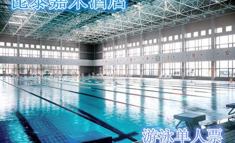 仅60元，享价值88元的【昌平区】昆泰嘉禾酒店游泳馆单次游泳票！包含：游泳（室内25m×50m游泳池）+淋浴+柜子+锁（押金20元走时退回）+洗浴用品+拖鞋（泳衣、泳帽必带）！享自由，心舒爽，飘扬健康