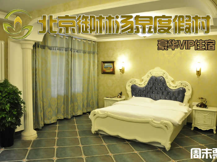 【周末票】仅1180元，享原价1680元的【小汤山】北京御林汤泉豪华VIP周末住宿（不含早餐）！拒绝城市喧嚣，溶入自然风景，给心灵放假，感受成功境界！另有更多套餐可选！