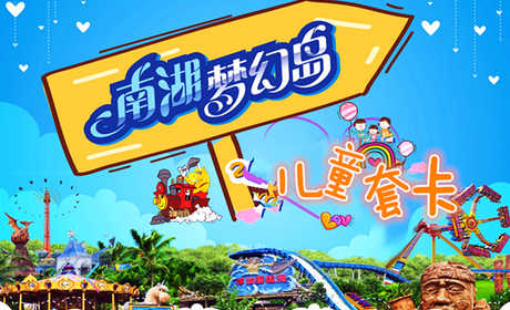仅80元，即享最高原价160元的【成都】南湖梦幻岛儿童套卡，南湖梦幻岛分为南湖明珠、海神码头、精灵恶魔岛、丛林之旅、爱神湖共五个区域，每个区呈现 出作风悬殊、鬼魅奇特的建筑及园林景观，置信定能使来到