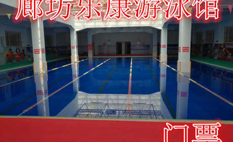 仅21.8元，享原价38元的【廊坊】乐康游泳馆单人门票，含：门票一张，游泳池24*23米，水深1.3-1.7米