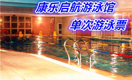 仅28元 享原价60元的【朝阳-高碑店】康乐启航游泳馆单次游泳票，含：不限时游泳+淋浴+存衣柜+锁+桑拿房（10月1日--4月3日开放）。（泳衣泳镜、拖鞋、洗浴用品自带）泳池中，享自由，心舒爽