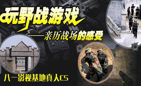 仅72元即可享受原价120元的八一影视基地真人cs基地 含：影视基地门票 +cs4个小时+ 真人cs专业领队 +场地 +设备 +服装4小时使用】《亮剑》拍摄地！和朋友回到硝烟弥漫的年代，再现“李云龙”