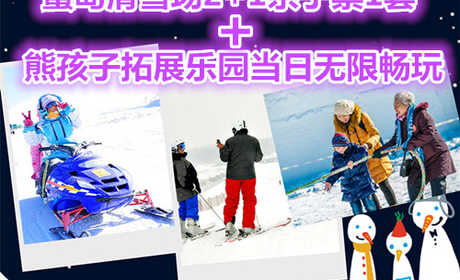 蟹岛滑雪场2+1亲子票1套+熊孩子拓展乐园当日无限畅玩；度假村环境优雅、空气清新、设备齐全，"前店后园"的布局别具一格，最大限度方便您的旅游。