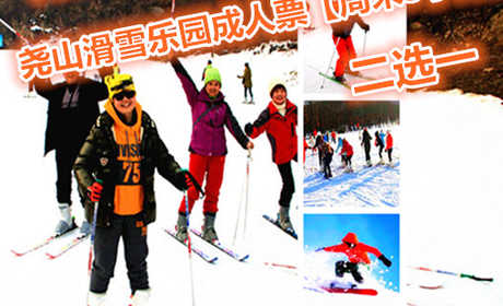 仅90元享价值198元尧山滑雪乐园成人票【平日】/尧山滑雪乐园成人票【周末3小时】二选一；本单仅包含滑雪场30元大门票以及滑雪费用，不含雪具租赁费用。这个冬天就来尧山滑雪场体验新鲜刺激的滑雪乐趣罢！