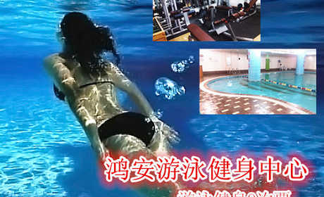 仅118元，享原价450元的鸿安游泳健身中心游泳健身9次票。旧馆重新整修，盛大开业。含：不限时游泳+健身器械+沐浴+存衣柜+锁+免费wifi（泳衣泳帽、拖鞋、洗浴用品自带）。鸿安游泳健身中心四季恒温，