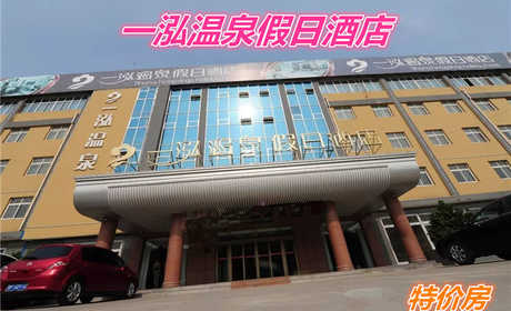 仅68元就享受128元的一泓温泉度假酒店特价房，含：早餐。