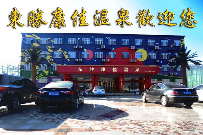 仅49元！享门市价59元的【定州】东胜康佳温泉成人门票，包含：成人温泉门票一张，2013年评为国家AAA级旅游景区，2 0 1 4年评为河北省巾帼现代农业科技示范基地、河北省四星级休闲农业园。