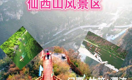仅75元，享原价150元的仙西山风景区门票+竹筏+漂流，仙西山风景区位于仙西山。天生地造，山川灵秀，清水绕山麓，绿荫佑京城，仰望西山奶奶庙，顿生参悟之情怀：俯首拒马潺潺流，恰有悠悠之感悟。