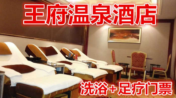仅138元就享受206元的【丹阳市】王府温泉酒店洗浴门票，含：洗浴，足疗，自助简餐，擦鞋，茶水，饮料，水果，包厢免费休息6小时，免费提供柜子，鞋，浴巾。