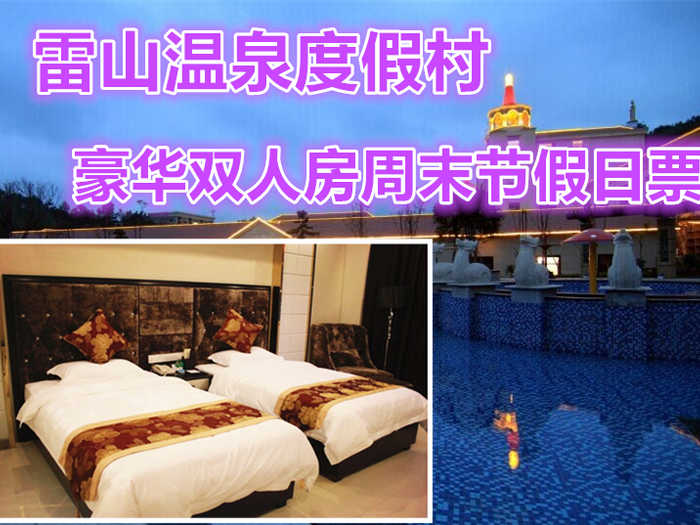 仅388原乡价值458元雷山温泉度假村豪华双人房周末节假日票