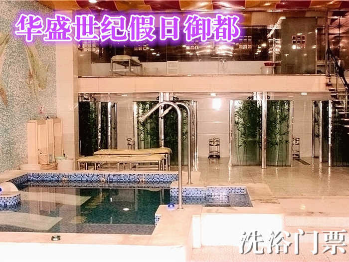 仅55元，享原价68元的【朝阳】华盛世纪假日浴都洗浴门票一张，包含：洗浴、桑拿、自助餐、泡池（男部）、休息大厅、洗浴用品等,悠闲舒适，安全健康，豪华大厅舒适休息，是您缓解疲劳，放松身心的绝佳选择！