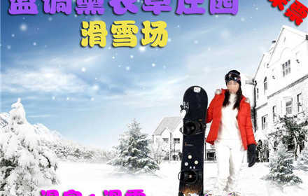 仅128元，享原价188元蓝调滑雪场周末温泉3小时+滑雪4小时。包含：滑雪4小时、温泉3小时、初中级雪道使用费、雪具、免费停车。北京市内最大的滑雪场之一，让您尽享冬日激情，让你玩到嗨！