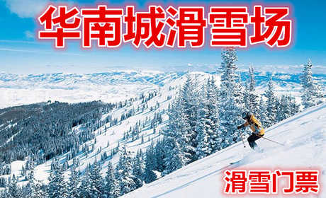 仅28元享价值160元【哈尔滨】华南城滑雪场滑雪门票，含：雪鞋、雪仗、雪板；全天滑雪不限时，华南城坐落于拥有“东方小巴黎”美誉的哈尔滨，总建筑面积达1200万平方米，相当于40多个国际标准的足球场。